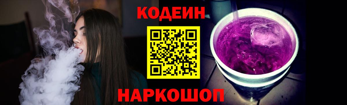 Кодеин Purple Drank Артём